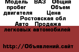  › Модель ­ ВАЗ › Общий пробег ­ 59 000 › Объем двигателя ­ 2 › Цена ­ 347 000 - Ростовская обл. Авто » Продажа легковых автомобилей   